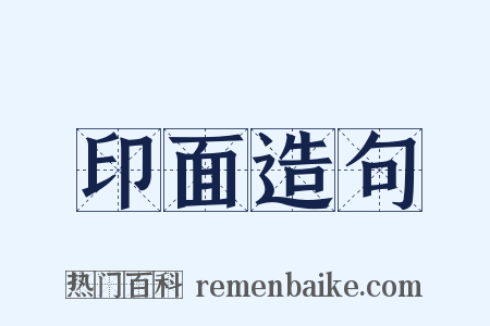 印面造句是什么意思的图片